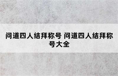 问道四人结拜称号 问道四人结拜称号大全